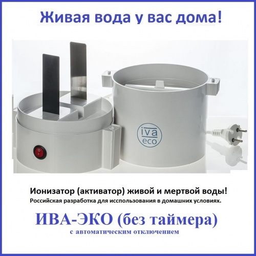 Активатор-ионизатор воды ИВА-Эко, без таймера фото 2